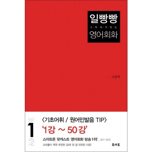 일빵빵스토리가있는영어회화 - 일빵빵 스토리가 있는 영어회화 1, 토마토출판사, 상세 설명 참조