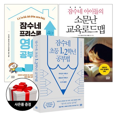 (3권) 잠수네 초등 1 2학년 공부법 개정증보판 + 프리스쿨 영어공부법 + 소문난 교육로드맵 + 사은품 한정증정 / RHK