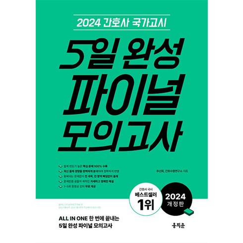 홍지문 - 2024 간호사 국가고시 5일 완성 파이널 모의고사, 주선희, 간호수험연구소, 홍지문