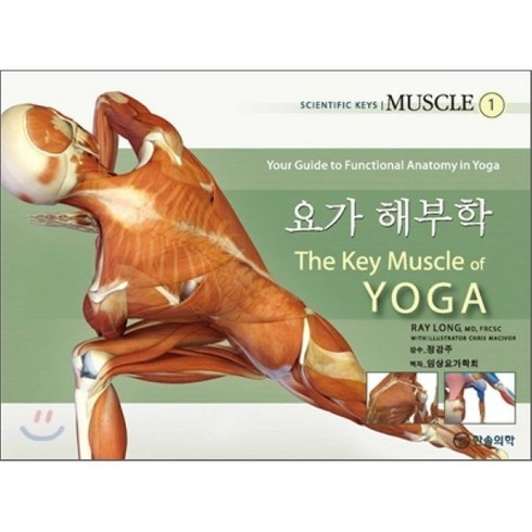 요가 해부학. 1: MUSCLE, 한솔의학서적, Ray Long MD FRCSC 지음, 임사요가학회 옮김