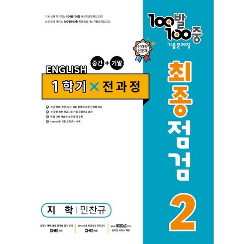 백발백중최종점검 - 100발 100중 중학 영어 2-1 통합본 최종점검 기출문제집(지학 민찬규)(2024), 중등2학년, 에듀원