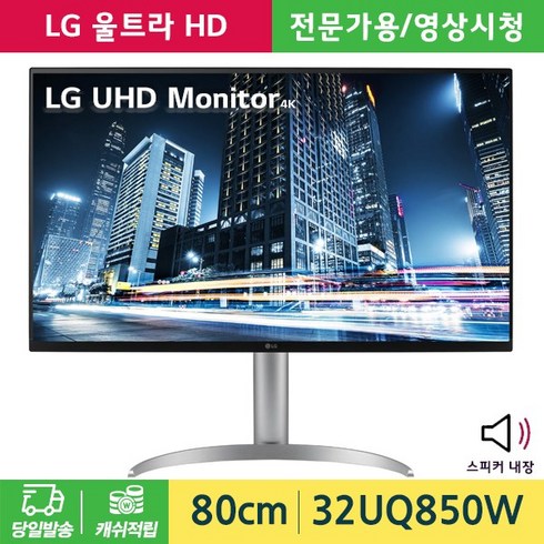 2023년 가성비 최고 32gr93u - LG전자 울트라 HD 32UQ850W 나노IPS패널 32인치 3면 슬림 스피커내장 피벗 높낮이 4K UHD USB-C포트 안전배송, LG전자 32UQ850W 울트라 HD