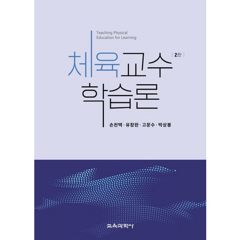 체육교수학습론, 손천택,유창완,고문수,박상봉 공저, 교육과학사