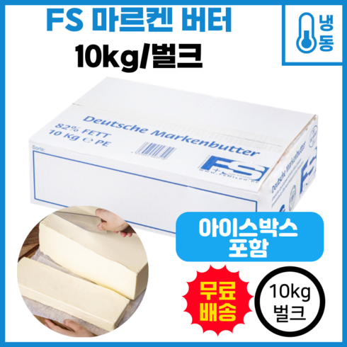 마르켄버터 - FS마르켄버터 업소용 10kg/벌크, 10kg, 1개