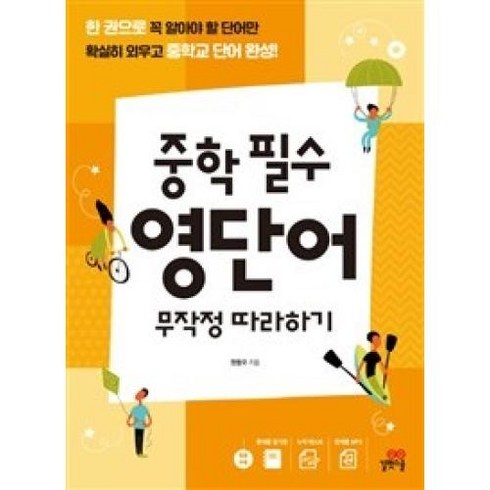 중학 필수 영단어 무작정 따라하기, 길벗스쿨