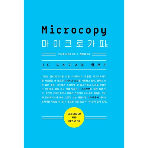 마이크로카피 2/e:UX 디자이너의 글쓰기, 에이콘출판