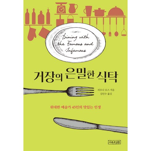 거장의 은밀한 식탁:위대한 예술가 45인의 맛있는 인생, 이론과실천, 피오나 로스