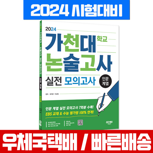 가천대 논술고사 실전 모의고사 문제집 책 인문 계열 시험교재 2024, 논술/작문