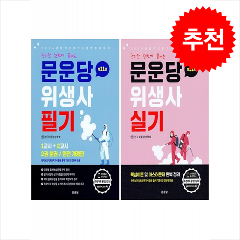 문운당위생사 - 2024 문운당 위생사 필기+실기 세트 (제11판)