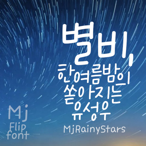 폰트 - Mj별비 MjRainyStars TTF 폰트, Bold