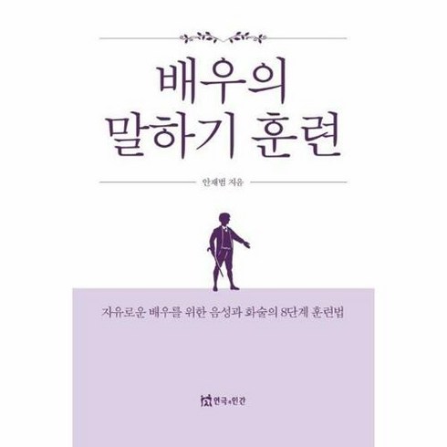 자유로운음성을위하여 - 배우의 말하기 훈련:자유로운 배우를 위한 음성과 화술의 8단계 훈련법, 안재범 저, 연극과인간