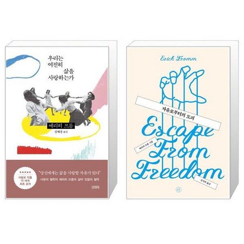 우리는 여전히 삶을 사랑하는가 + 자유로부터의 도피 [세트상품]