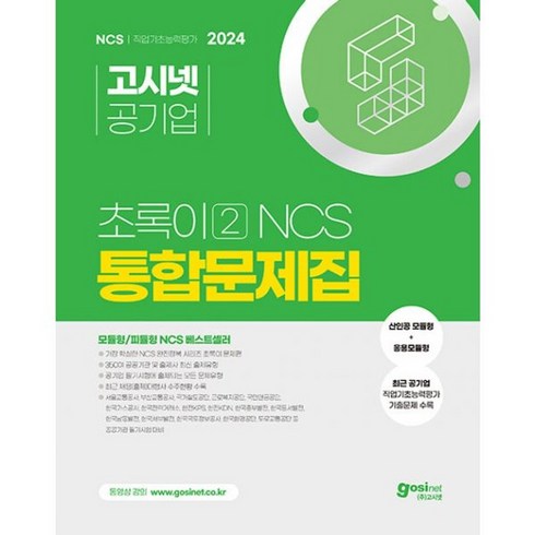 고시넷초록이 - 밀크북 2024 고시넷 초록이 2 NCS 통합문제집 모듈형 피듈형 모듈형+응용모듈형 기출문제 공기업 NCS 시험에 출제되는 모든 문제 유형, 도서