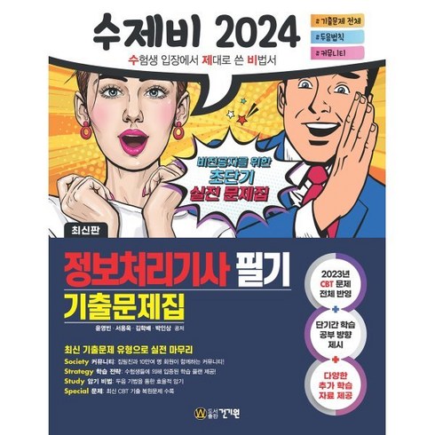 2024 수제비 정보처리기사 필기 기출문제집, 건기원