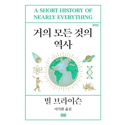 거의모든것의역사 - 밀크북 거의 모든 것의 역사 개역판, 도서