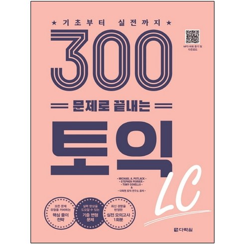 기초부터 실전까지 300문제로 끝내는 토익 LC:, 다락원