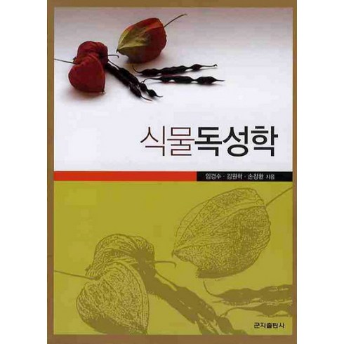 임창환 - 식물독성학, 군자출판사, 임경수,김원학,손창환 공저