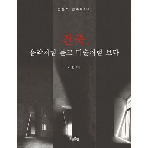 건축음악처럼듣고미술처럼보다 - 건축 음악처럼 듣고 미술처럼 보다 인문적 건축이야기, 상품명