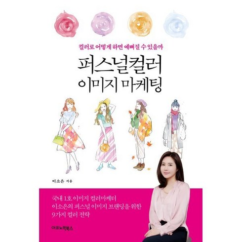 퍼스널컬러책 - 퍼스널컬러 이미지 마케팅:컬러로 어떻게 하면 예뻐질 수 있을까, 이코노믹북스, 이소은