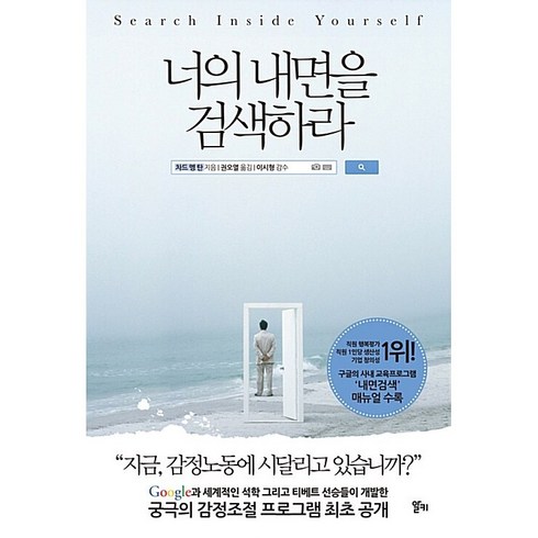 너의내면을검색하라 - 너의 내면을 검색하라 차드 멩 탄