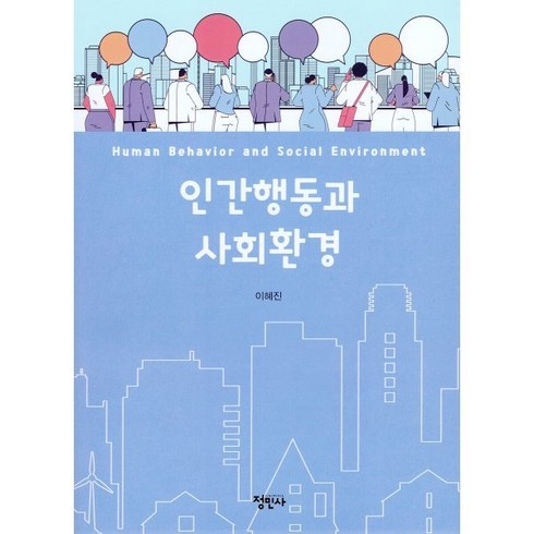 인간행동과사회환경정민사 - 인간행동과 사회환경, 이혜진 저, 정민사