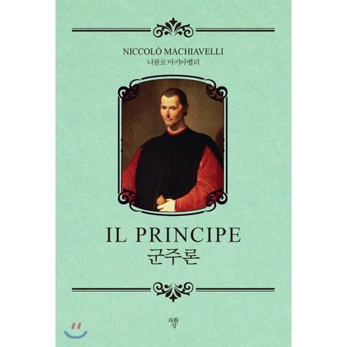 [자화상]군주론 (미니북), 자화상, 니콜로 마키아 벨리