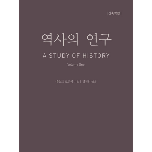 역사의연구 - 역사의 연구 1 / 바른북스# 비닐포장**사은품증정!!# (단권+사은품) 선택, 바른북스, 아놀드 토인비