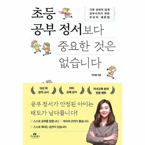 초등공부정서보다중요한것은없습니다 - 초등 공부 정서보다 중요한 것은 없습니다 - 기분 상하지 않게 공부시키기 위한 부모의 대화법, One color | One Size