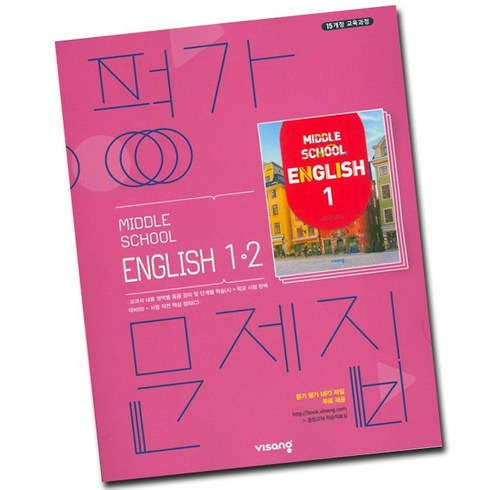 중학영어1-2평가문제집 - 사은품♥ 비상교육 중학교 영어 1-2 평가문제집 중학 중등 중1-2 1학년 2학기 비상 김진완, 비상 중1-2 영어 평가 김진완, 중등1학년