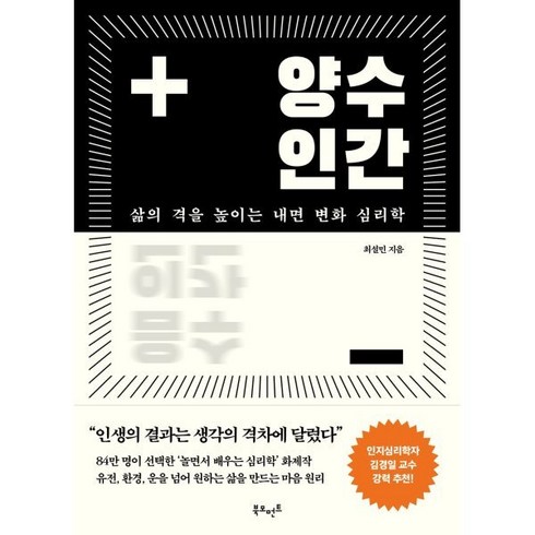 삶의격 - 양수인간: 삶의 격을 높이는 내면 변화 심리학, 북모먼트, 최설민 저