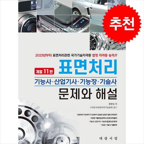 표면처리기능사 - 표면처리 기능사·산업기사·기능장·기술사 문제와 해설 (개정11판) 스프링제본 2권 (교환&반품불가), 대광서림