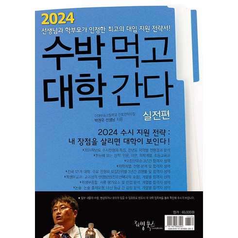 2023년 가성비 최고 2024수박먹고대학간다실전편(2023년) - 2024 수박먹고 대학간다 실전편 (2023년) - 박권우 쌤 2024 수시모집 지원전략서, 리빙북스