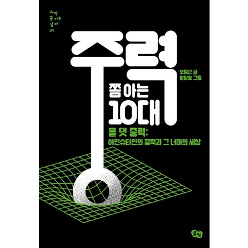 중력 쫌 아는 10대:올 댓 중력: 아인슈타인의 중력과 그 너머의 세상, 풀빛, 오정근