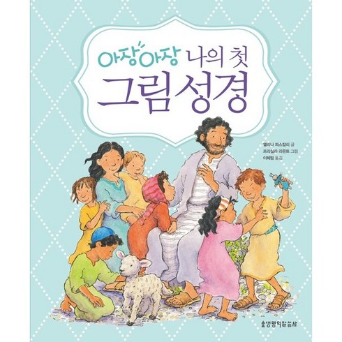 아장아장 나의 첫 그림성경, 생명의말씀사