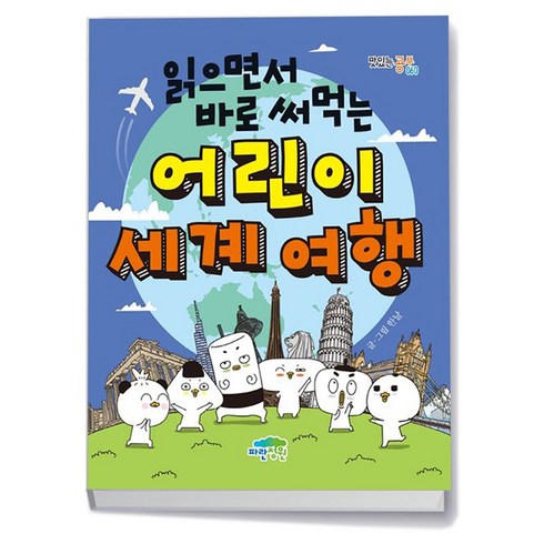 읽으면서 바로 써먹는) 어린이 세계 여행