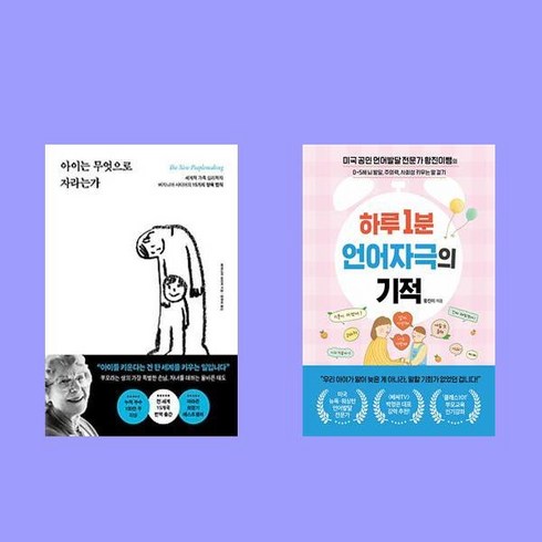 하루1분언어자극의기적 - 아이는 무엇으로 자라는가+하루1분 언어자극의 기적 2권 세트