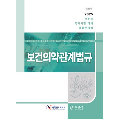 여성건강간호학수문사 - 2025 대비 간호사 국가시험 핵심문제집 - 보건의약관계법규, 2025 대비 간호사 국가시험 핵심문제집 - 보건의.., 한국간호과학회, 한국지역사회간호학회, 한국간호행정학.., 수문사