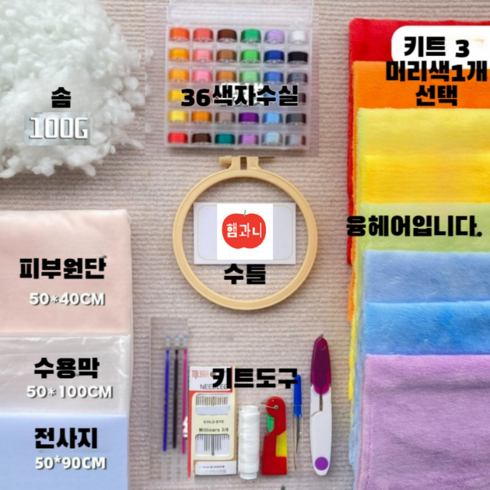 햄과니 솜인형키트 아이돌인형 솜인형 만들기 diy 세트 인형 키트, 스탠다드 세트  3 [융털헤어1장]