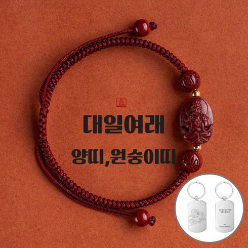 대일여래 - 홍주 사업운 재물운 상승 12간지 수호신 소원성취 팔찌 (선물박스 or 파우치)