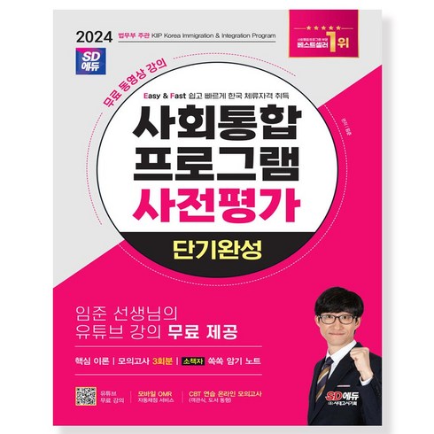 사회통합프로그램사전평가 - 2024 SD에듀 사회통합프로그램 사전평가 단기완성:무료 동영상 강의, 시대고시기획, 2024 SD에듀 사회통합프로그램 사전평가 단기완성, 임준(저),시대고시기획