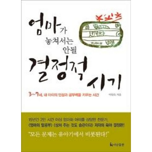 엄마력 - 엄마가 놓쳐서는 안될 결정적 시기:3~7세 내 아이의 인성과 공부력을 키우는 시간, 더난출판사