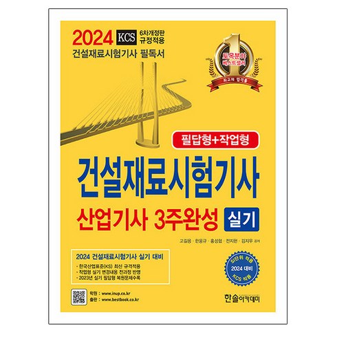 한솔아카데미 2024 건설재료시험기사 산업기사실기 3주완성