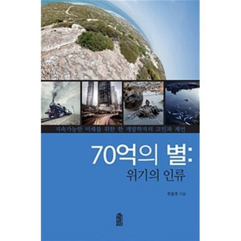 주동주 - 70억의 별 : 위기의 인류 (큰글자도서), 주동주 저, 한국학술정보