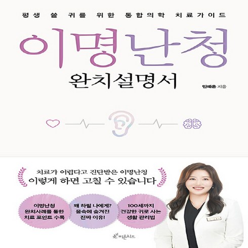 새책 스테이책터 [이명난청 완치설명서] 평생 쓸 귀를 위한 통합의학 치료가이드 피톤치드 민예은 지음 눈/코/입/귀 20, 이명난청 완치설명서, NSB9791192549170