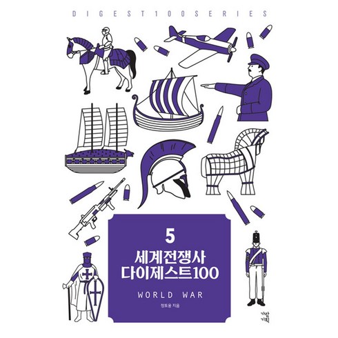 2023년 가성비 최고 세계전쟁사다이제스트100 - 세계전쟁사 다이제스트 100 (DIGEST SERIES), 가람기획