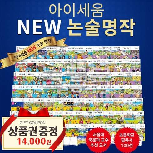 2020 NEW 논술명작 시리즈 전 100권, 아이세움