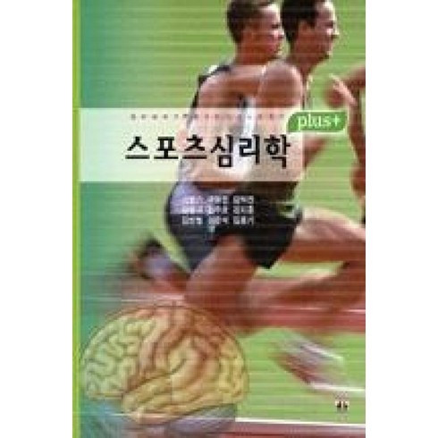 스포츠심리학의정석 - 스포츠 심리학(플러스), 대경북스, 이병기 등저