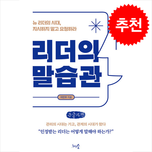 리더의말습관 - 리더의 말습관 (큰글자책) + 쁘띠수첩 증정, 천그루숲, 이인우