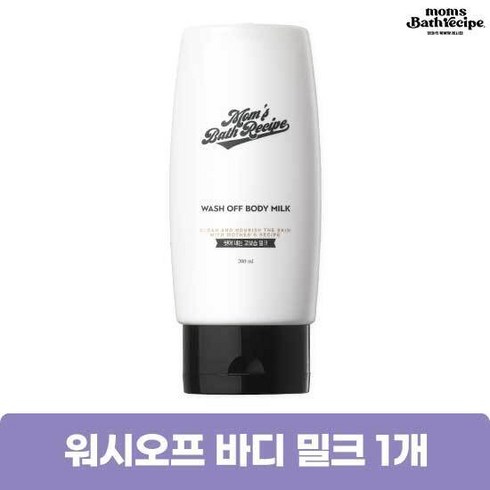 엄마의목욕탕레시피 - 엄마의목욕탕 레시피_워시오프 바디밀크200nl, 200ml, 1개