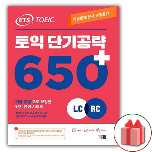 사은품+ETS 토익 단기 공략 650+ LC+RC